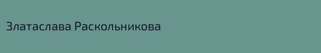 Златаслава Раскольникова